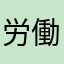 労働金庫被害者