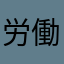 労働NG