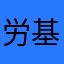 労基に気をつけろ