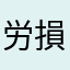 労損
