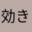 効きそう