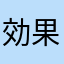 効果不明