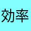 効率を重視