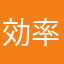 効率効率