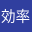 効率化大好き