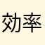 効率重視の人