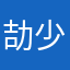 劼_少