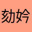 劾妗