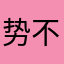 势不可去尽