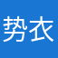 势衣修止瓜详鞋丑近许t