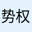 势+权