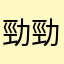勁勁廢app