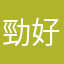 勁好啊