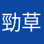 勁草