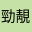 勁靚仔