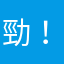 勁！乙。。
