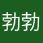 勃勃蹄