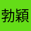 勃穎