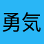勇(気無い)者