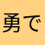 勇でーーーーーす