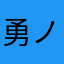 勇ノ介