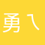 勇ㄟ