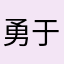 勇于发声