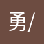 勇人(^-^)/