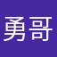 勇哥仔orz