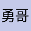勇哥有道理