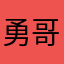 勇哥海阔天空