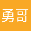 勇哥的小迷妹