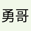 勇哥www