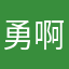 勇啊勇8808