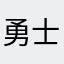 勇士去白兔镇氪金