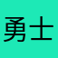 勇士的路