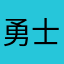 勇士2026