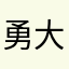 勇大王brave