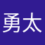 勇太山田