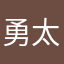 勇太20