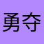 勇夺世界杯冠军