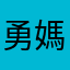 勇媽