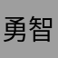 勇崎 智