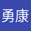 勇康