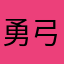 勇弓奚睦婧