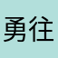 勇往之路