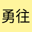 勇往直前永不低头