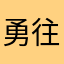 勇往直前耶耶耶