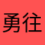 勇往直前X