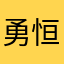 勇恒的WINNER